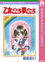 乙女ごころ・夢ごころ