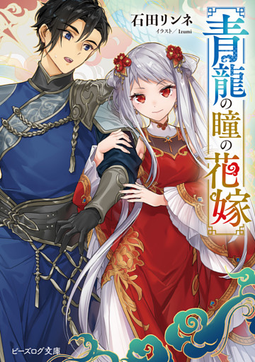 青龍の瞳の花嫁
