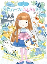 魔法の庭ものがたり１６　空色ハーブのふしぎなききめ