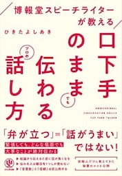 博報堂スピーチライターが教える 口下手のままでも伝わるプロの話し方