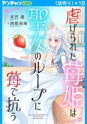 虐げられた苺姫は聖女のループに苺で抗う(話売り)　#18