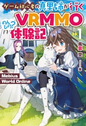 【電子版限定特典付き】Mebius World Online1 ～ゲーム初心者の真里姉が行くVRMMOのんびり？体験記～