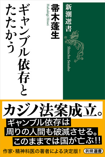 ギャンブル依存とたたかう（新潮選書）
