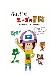 ふしぎなエーゴの冒険
