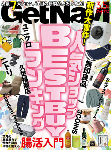 GetNavi2025年3.5月号