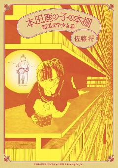 本田鹿の子の本棚