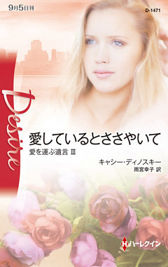愛しているとささやいて　愛を運ぶ遺言 ＩＩＩ