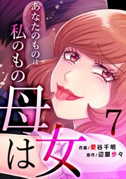 母は女～あなたのものは私のもの(7)