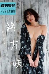 緒方咲「股下８５センチの誘惑」　週刊現代デジタル写真集