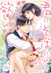 君にそばにいて欲しい 16