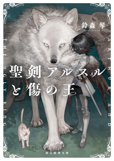 聖剣アルスルと傷の王