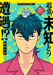 超常！未知との遭遇！？: 1【イラスト特典付】