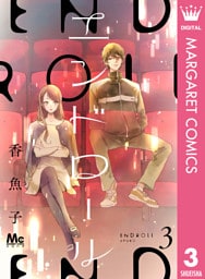 エンドロール 3