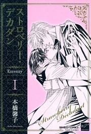 ストロベリー・デカダン　Ｅｔｅｒｎｉｔｙ