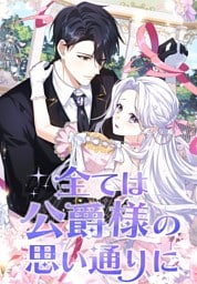 【タテヨミ】11.全ては公爵様の思い通りに