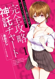 クラスで２番目に可愛いボーイッシュ幼馴染の完全攻略神託チャート　1