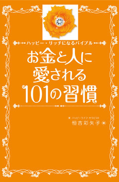 お金と人に愛される101の習慣