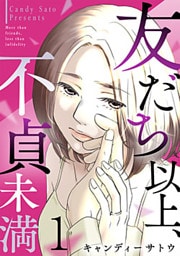 友だち以上、不貞未満 1巻