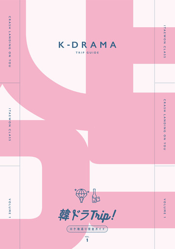 韓ドラTrip！ロケ地巡り完全ガイド