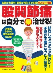 股関節痛は自分で(楽)治せる!