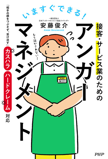 いますぐできる！ 接客・サービス業のためのアンガーマネジメント