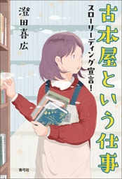 古本屋という仕事　スローリーディング宣言！