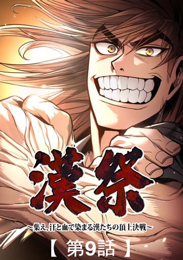 漢祭～集え、汗と血で染まる漢たちの頂上決戦～9