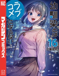 幼馴染とはラブコメにならない（１６）