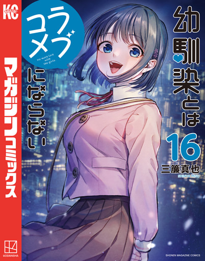 幼馴染とはラブコメにならない（１６）