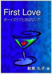 First Love ~ボーイズラブと呼ばないで~