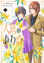 人魚のあわ恋 3【単行本限定描き下ろし漫画付き】