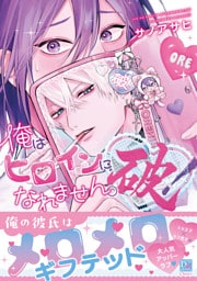 俺はヒロインになれません。破！【電子限定おまけ付き】