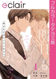 【タテヨミ】1.明日もそばにいてくれたら