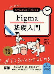 初心者からちゃんとしたプロになる　Figma基礎入門　改訂2版