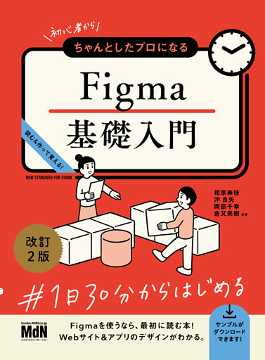初心者からちゃんとしたプロになる　Figma基礎入門　改訂2版