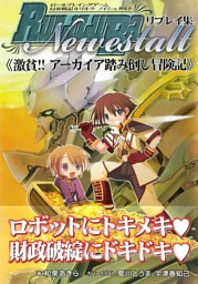 ロールプレイングゲーム 幻奏戦記Ru/Li/Lu/Raノイシュタルトリプレイ集　激貧！！アーカイア踏み倒し冒険記