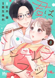 君はシンデレラフィット 8