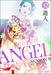 ANGEL SEASON II（分冊版）　【第32話】