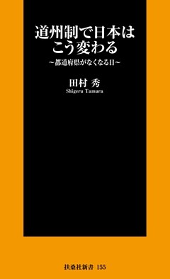道州制で日本はこう変わる
