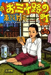 お三十路の町（１）