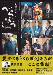 NHK2025年大河ドラマ　べらぼう～蔦重栄華乃夢噺～メモリアルブック