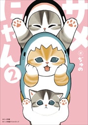 サメにゃん ２