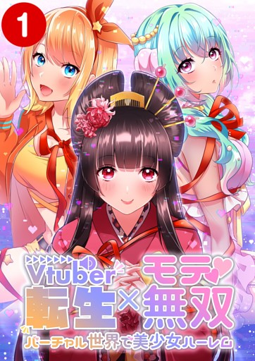 【タテヨミ】Vtuber転生×モテ無双 ～バーチャル世界で美少女ハーレム～