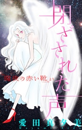 魔夜の赤い靴［1話売り］　閉ざされた声