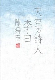 天空の詩人　李白