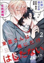 東雲さんは俺にだけはしたない（分冊版）　【第2話】
