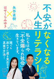 不安がなくなる人生リテラシー