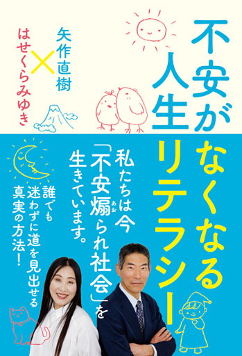 不安がなくなる人生リテラシー