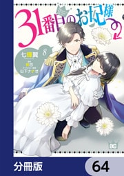 31番目のお妃様【分冊版】　64
