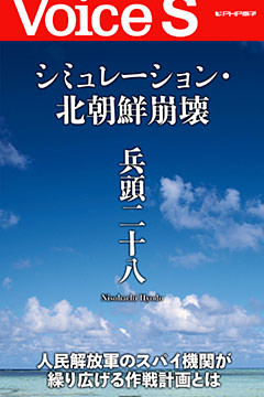 シミュレーション・北朝鮮崩壊 【Voice S】